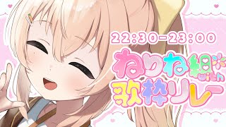 【#ねりね組with歌枠リレー】キミに「癒し」をお届けしますっ！応援おねがいします🌟【 #のりまきゆずゆ #vtuber #vsinger  #個人Vtuber 】