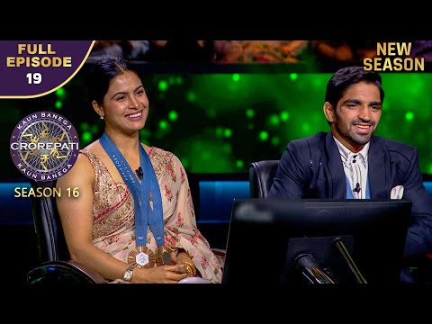 New Season | KBC S16 | Ep.19 | Full Episode | AB ने KBC के मंच में Welcome किए 2 Olympic Medalists