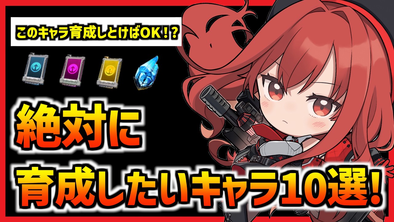 【コスパ最強】絶対に育成にしたいキャラ10選!(2026年3月版)【メガニケ】【勝利の女神 NIKKE】