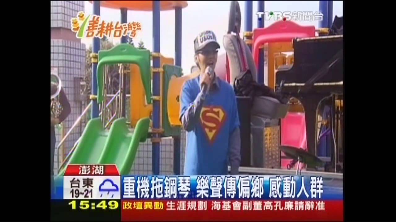 【善耕台灣】重機拖鋼琴！樂聲傳偏鄉　感動人群