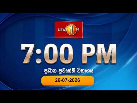 🔴 LIVE  :  News 1st: Prime Time Sinhala News  |  7 PM (26.07.2026)රාත්‍රී 7.00 ප්‍රධාන ප්‍රවෘත්ති