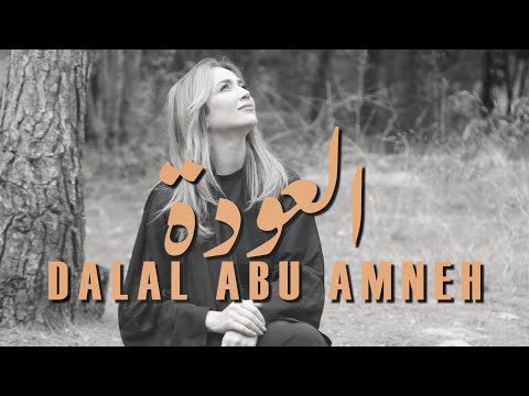 العودة دلال ابو امنه