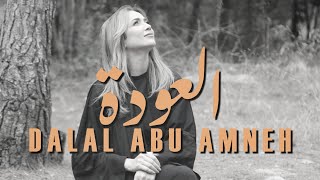 كلمات اغنية العودة دلال ابو امنه