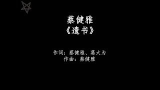 蔡健雅Tanya Chua-遗书 [拼音+歌词PinYin+Lyrics]