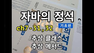 [자바의 정석 - 기초편] ch7-31,32 추상 클래스, 추상 메서드