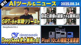【週刊AIツール&ニュースベスト20】OpenAIのアルトマンCEOがGPT-6(ChatGPT)について語る/DeepSeekの新型AIモデルDeepSeek V-3.1