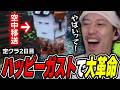 【定クラまとめ】『ハッピーガスト』で村人大量拉致を試みる布団ちゃん【2日目】【2026/5/15】