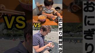 イギリス人パパ vs 4歳息子😳コンビニおにぎり開封対決🍙