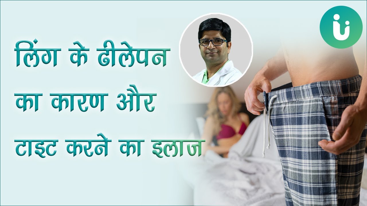 लिंग के ढीलेपन का उपचार | Ling tight karne ka ilaj, upay, dawa, medicine | नपुंसकता के कारण, इलाज |