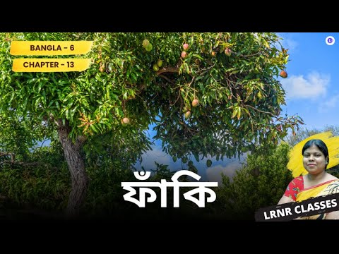 Chapter 13 Faki by Rajkishore Pattanayak | ফাঁকি - রাজকিশোর পট্টনায়েক