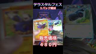 【ポケカ開封】テラスタルフェス５パック #Shorts#ハイクラスパック #ポケカ #リクエスト開封 #pokemoncards