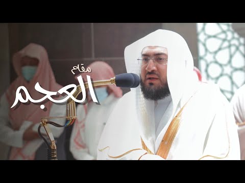أداء مبهر بالعجم لسورتي السجدة والإنسان للشيخ بندر بليلة فجر 13-5-1443هـ