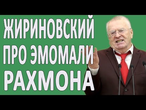 ЖИРИНОВСКИЙ ПРО ПРЕЗИДЕНТА ТАДЖИКИСТАНА РАХМОНА #НОВОСТИ2019 #ПОЛИТИКА