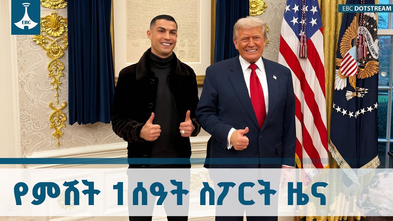 የምሽት 1 ሰዓት ስፖርት ዜና ... ኅዳር 10/2018 ዓ.ም  ETV | EBC | EBCDOTSTREAM