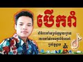 បទថៃ Thai ល្បីក្នុងទិកតុក TikTok អាណាតាប៉ា�