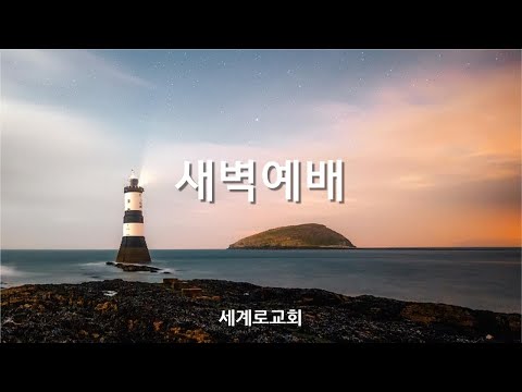 새벽예배_이병무목사 2025.12.17.(수) live