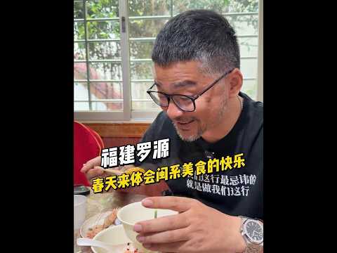 村里唯一的特色海鲜饭店拒绝翻车 #寻味烟火气 #福建美食 #地方特色美食 #好食材好味道 #农村美食 春天的福建不仅有美景还有美食！