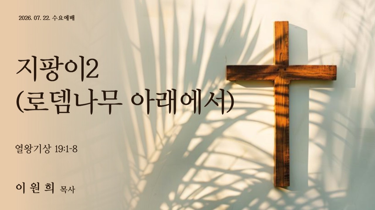 지팡이2(로뎀나무 아래에서)