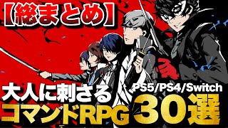 【総まとめ】大人には絶対刺さる！至高のコマンドRPG 30選【PS4/PS5/Switch】【おすすめゲーム紹介】