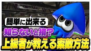 上級者だけがやっている!敵を見つける方法解説!【スプラトゥーン2】【初心者】