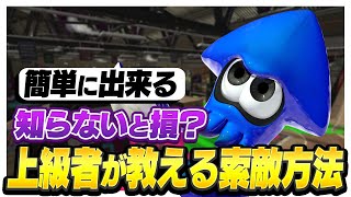  - 上級者だけがやっている！敵を見つける方法解説！【スプラトゥーン２】【初心者】