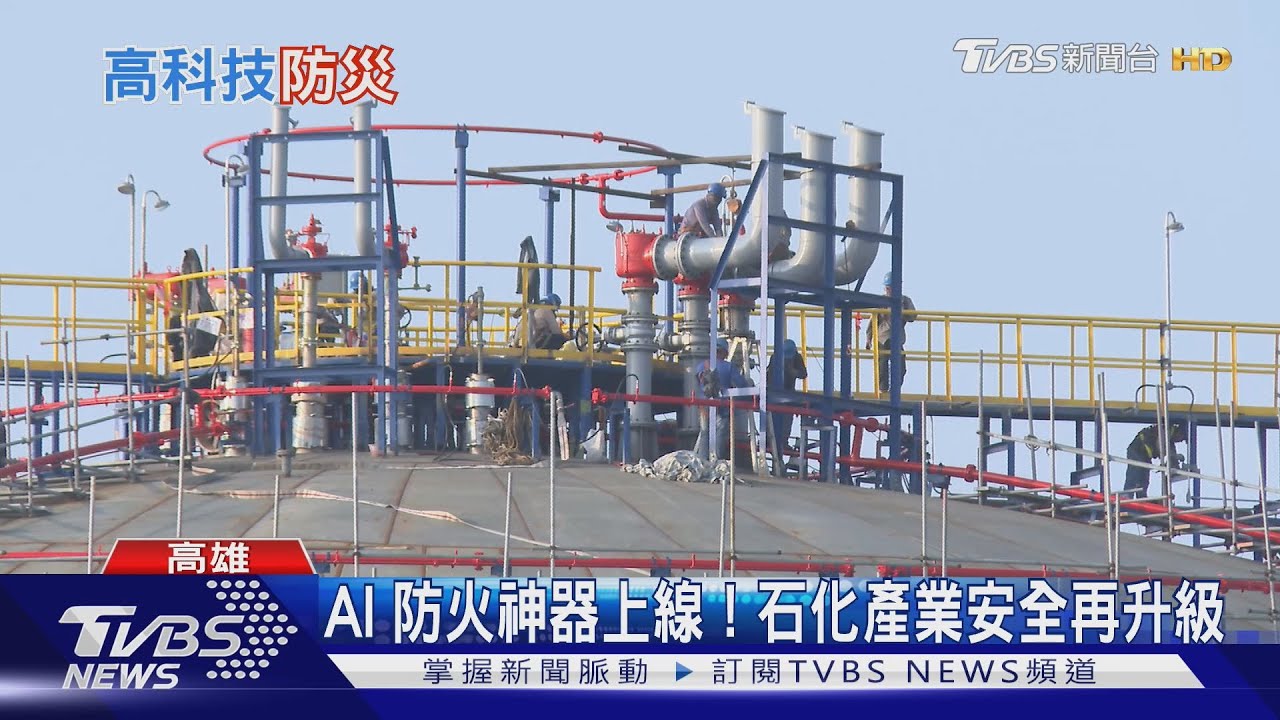 高科技防災! AI防火神器「雙鏡融合」守護工安
