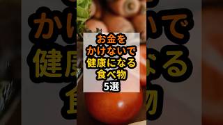 【貧乏飯で健康！】お金を節約して健康になるために選んだ方が良い食べ物 5選#予防医学
