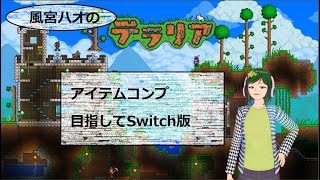 【Switch版テラリア】Switch版テラリア　アイテムコンプリートを目指して【風宮ハオ#6】