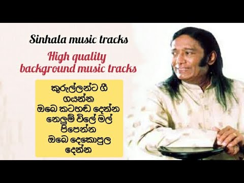 Kurullanta gee gayanna karaoke කුරුල්ලන්ට ගී ගයන්න ඔබෙ කටහඬ දෙන්න