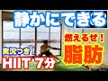 静かにできるHIITトレーニング7分間!マンションでも出来る!
