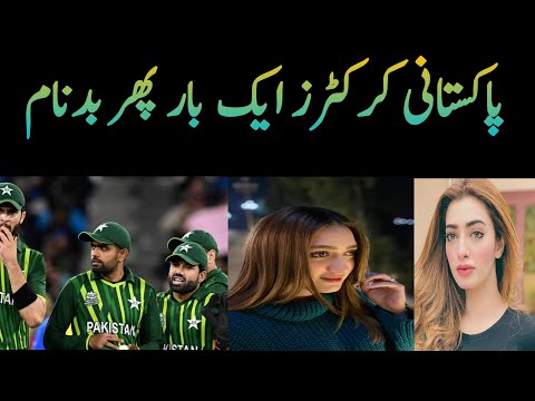 Pakistani Cricketers Ak Bar Phr Badnam| nomina Iqbal exposed Cricketers | reviewwithfatima