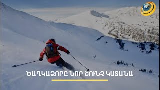Հայաստանում առաջին անգամ ներդրվող արհեստական ձյան համակարգի շնորհիվ՝ Ծաղկաձորը նոր կյանք կստանա