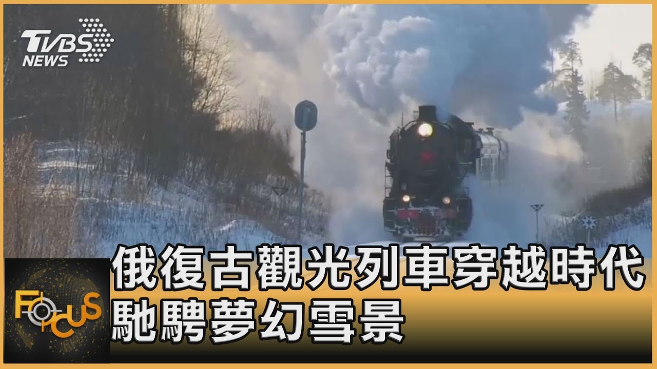 俄復古觀光列車穿越時代 馳騁夢幻雪景