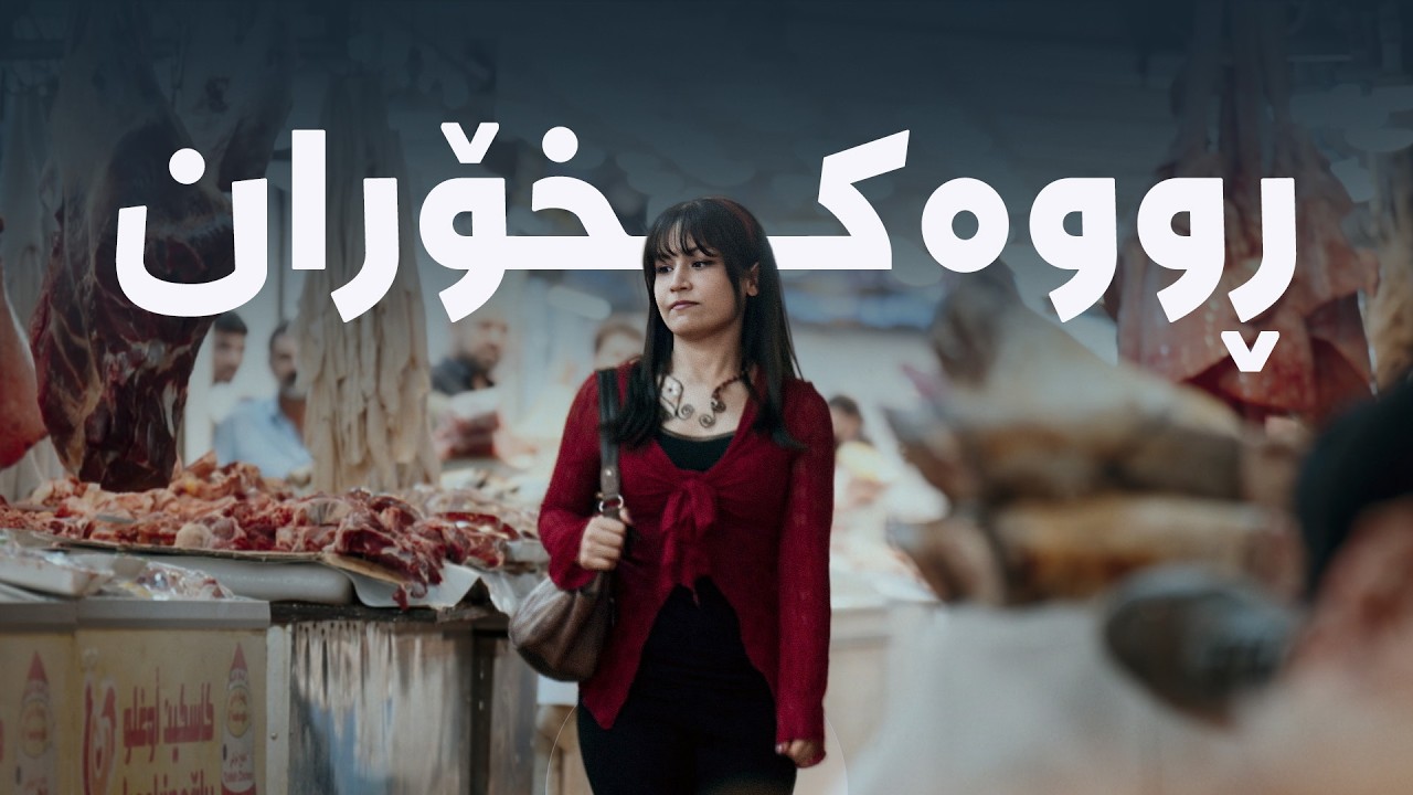 ڤیدیۆ | دۆکیومێنتاری - ڕووەکخۆران