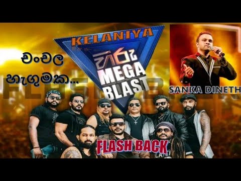 චංචල හැගුමක | Chanchala Hagumaka | Hiru Mega Blast Kelaniya Flash Back with Sanka Dineth#flashback