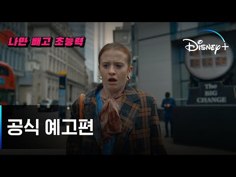 나만 빼고 모두 초능력을?... 이건 불공평해!😬｜[나만 빼고 초능력] 공식 예고편｜디즈니+ 예고편