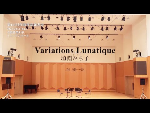【第117回作曲作品発表会】Variations Lunatique / 埴淵みち子