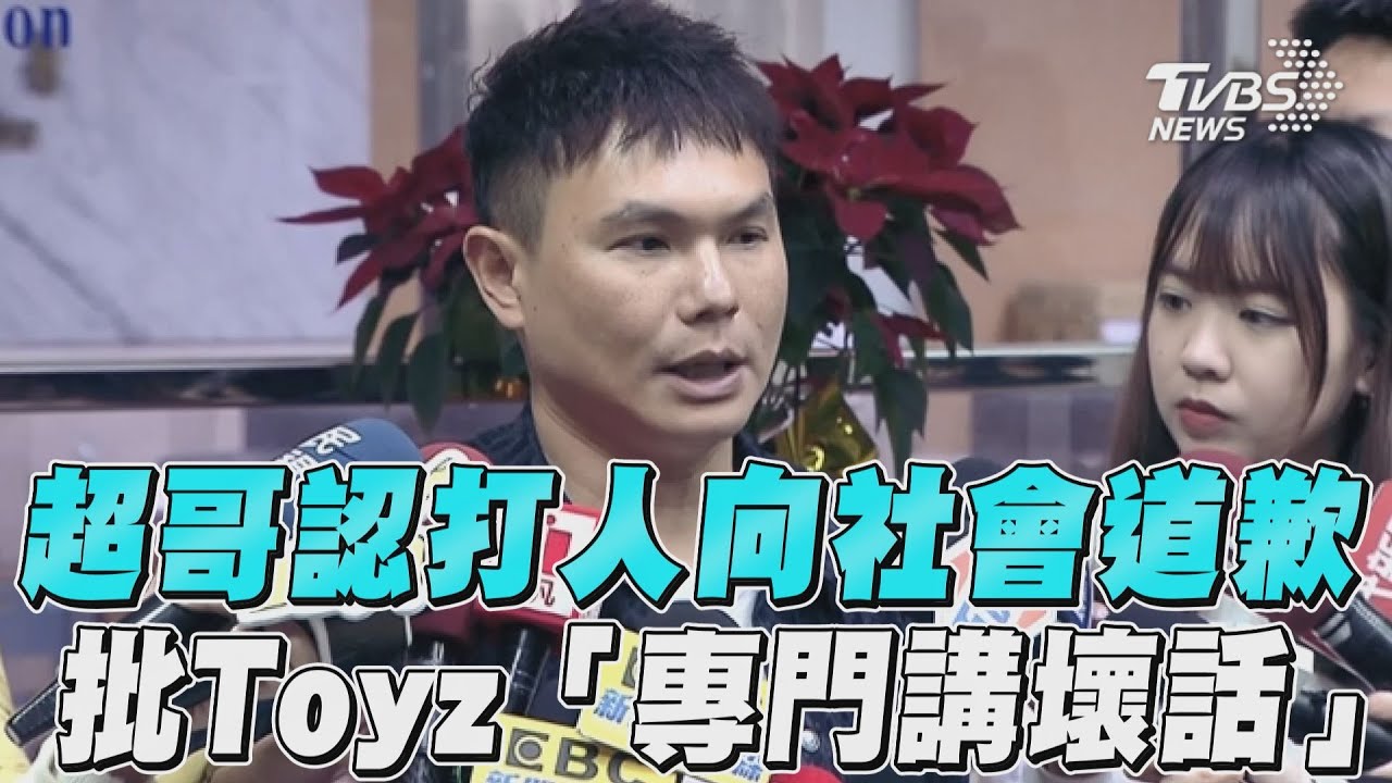 超哥5萬交保鞠躬道歉！當街狂毆Toyz認了：用「超派鐵拳」