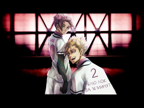 БЛЮ ЛОК ⚽️ 2 СЕЗОН ЗА 16 МИНУТ - ЭГОИСТЫЫЫЫЫЫЫ