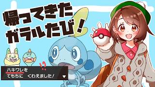 【2026夏】帰ってきた！ガラルたび（２）【ポケモン剣盾】