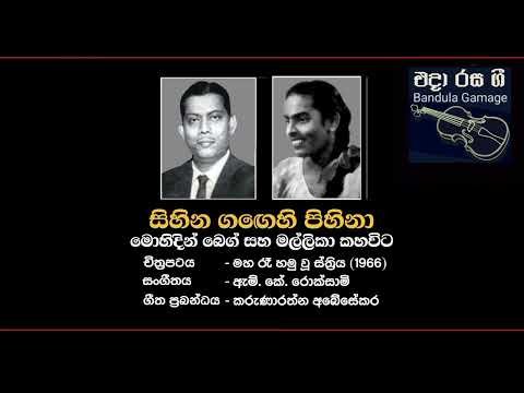 Sihina Gangehi Pihina / Mohideen Baig & Mallika Kahavita  - Film  : MAHA RE HAMUWU STHRIYA (1966)