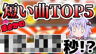 【一位は知ってた】太鼓の達人短い曲ランキングTOP5が○○○だらけだった【ゆかりさん解説】