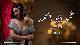 كلمات اغنية عمو ابو احمد دالي