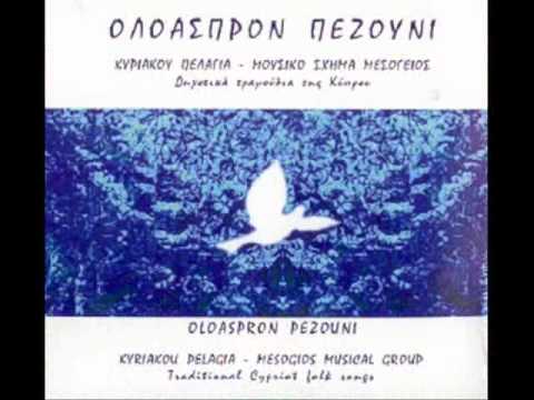 ΚΥΡΙΑΚΟΥ ΠΕΛΑΓΙΑ - ΟΛΟΑΣΠΡΟΝ ΠΕΖΟΥΝΙ - KYRIAKOU PELAGIA