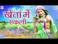 देखिए: Kheta Mein Ekali खेतां में एकली - Rajasthani Best Fagan Lokgeet | Indra Dhavasi