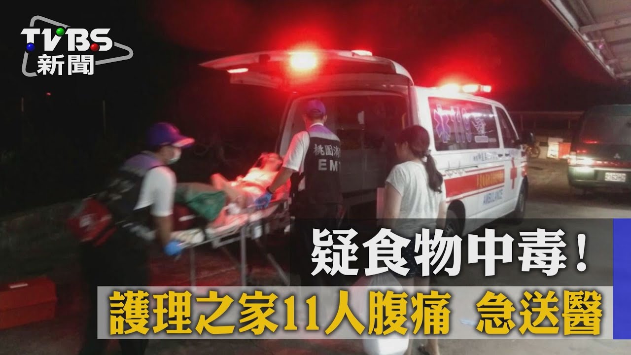 疑食物中毒!護理之家11人腹痛 急送醫