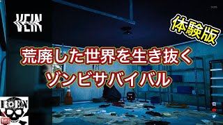 【VEIN】期待の？！ゾンビサバイバル