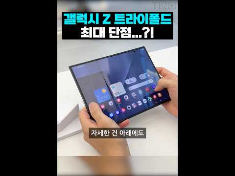갤럭시 Z 트라이폴드 최대 단점…?!