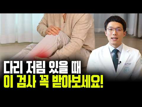 다리 저림 있을 때, 이 검사 꼭 받아보세요!