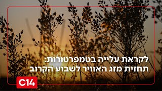 לקראת עלייה בטמפרטורות: תחזית מזג האוויר לשבוע הקרוב (חדשות ערוץ 14) - התמונה מוצגת ישירות מתוך אתר האינטרנט יוטיוב. זכויות היוצרים בתמונה שייכות ליוצרה. קישור קרדיט למקור התוכן נמצא בתוך דף הסרטון